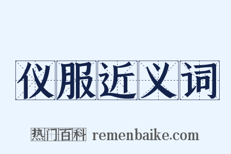 仪服近义词是什么意思的图片